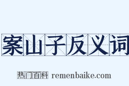 案山子反义词是什么意思的图片